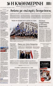 ΚΑΘΗΜΕΡΙΝΗ