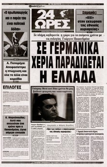 24 ΩΡΕΣ