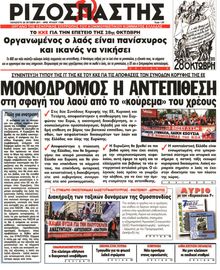 ΡΙΖΟΣΠΑΣΤΗΣ