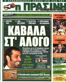 ΠΡΑΣΙΝΗ
