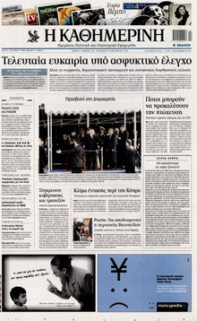 ΚΑΘΗΜΕΡΙΝΗ ΤΗΣ ΚΥΡΙΑΚΗΣ