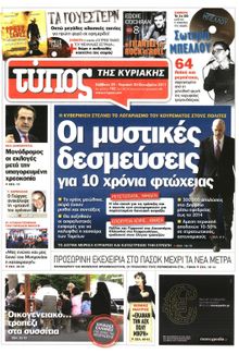 ΕΛΕΥΘΕΡΟΣ ΤΥΠΟΣ ΚΥΡΙΑΚΗΣ