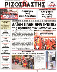 ΡΙΖΟΣΠΑΣΤΗΣ ΤΗΣ ΚΥΡΙΑΚΗΣ