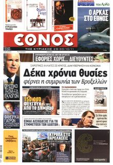 ΕΘΝΟΣ ΚΥΡΙΑΚΗΣ