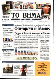 ΤΟ ΒΗΜΑ TΗΣ ΚΥΡΙΑΚΗΣ