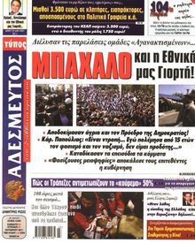 ΑΔΕΣΜΕΥΤΟΣ ΤΥΠΟΣ