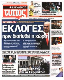 ΕΛΕΥΘΕΡΟΣ ΤΥΠΟΣ