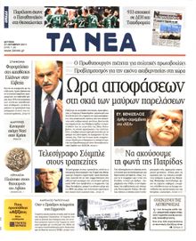 ΤΑ ΝΕΑ