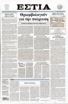 ΕΣΤΙΑ