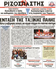 ΡΙΖΟΣΠΑΣΤΗΣ
