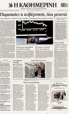ΚΑΘΗΜΕΡΙΝΗ