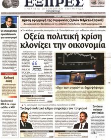 ΕΞΠΡΕΣ