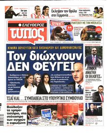 ΕΛΕΥΘΕΡΟΣ ΤΥΠΟΣ