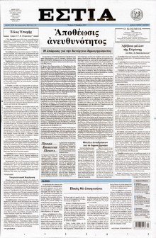 ΕΣΤΙΑ