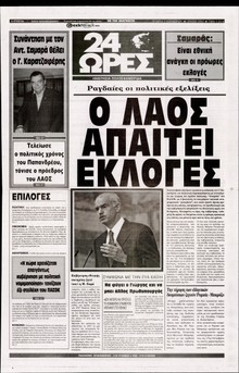 24 ΩΡΕΣ