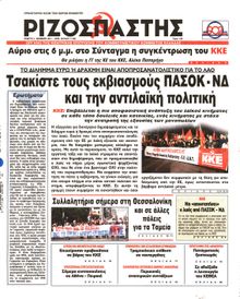 ΡΙΖΟΣΠΑΣΤΗΣ
