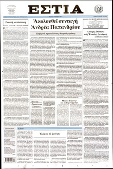 ΕΣΤΙΑ