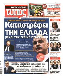 ΕΛΕΥΘΕΡΟΣ ΤΥΠΟΣ