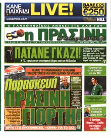 ΠΡΑΣΙΝΗ