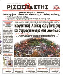 ΡΙΖΟΣΠΑΣΤΗΣ