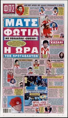 ΦΩΣ ΤΩΝ ΣΠΟΡ
