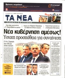 ΤΑ ΝΕΑ