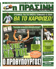 ΠΡΑΣΙΝΗ