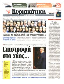 ΚΥΡΙΑΚΑΤΙΚΗ ΕΛΕΥΘΕΡΟΤΥΠΙΑ