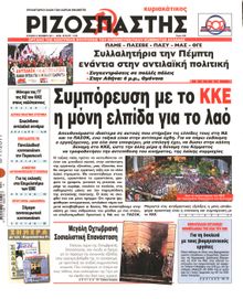 ΡΙΖΟΣΠΑΣΤΗΣ ΤΗΣ ΚΥΡΙΑΚΗΣ