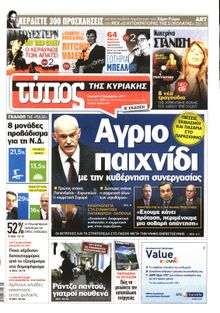 ΕΛΕΥΘΕΡΟΣ ΤΥΠΟΣ ΚΥΡΙΑΚΗΣ