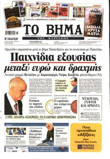 ΤΟ ΒΗΜΑ TΗΣ ΚΥΡΙΑΚΗΣ