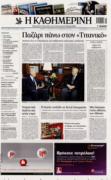 ΚΑΘΗΜΕΡΙΝΗ ΤΗΣ ΚΥΡΙΑΚΗΣ
