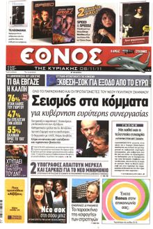 ΕΘΝΟΣ ΚΥΡΙΑΚΗΣ