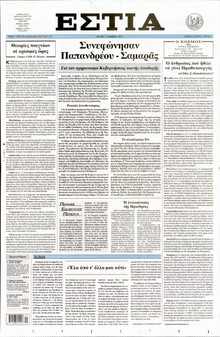 ΕΣΤΙΑ