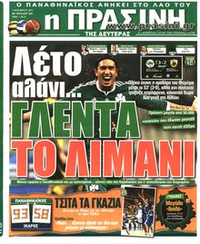 ΠΡΑΣΙΝΗ