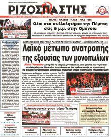 ΡΙΖΟΣΠΑΣΤΗΣ