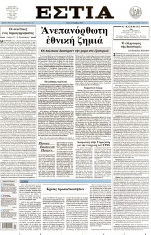 ΕΣΤΙΑ