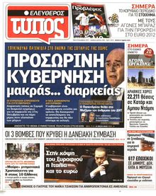 ΕΛΕΥΘΕΡΟΣ ΤΥΠΟΣ