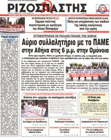 ΡΙΖΟΣΠΑΣΤΗΣ