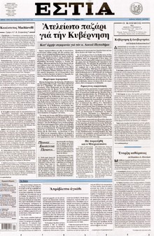 ΕΣΤΙΑ