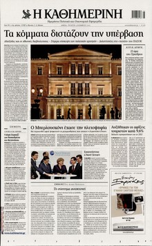 ΚΑΘΗΜΕΡΙΝΗ