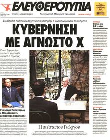 ΕΛΕΥΘΕΡΟΤΥΠΙΑ
