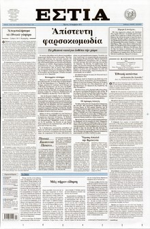 ΕΣΤΙΑ