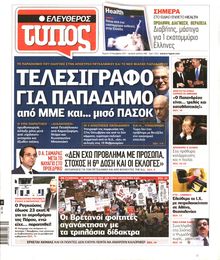 ΕΛΕΥΘΕΡΟΣ ΤΥΠΟΣ