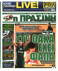 ΠΡΑΣΙΝΗ