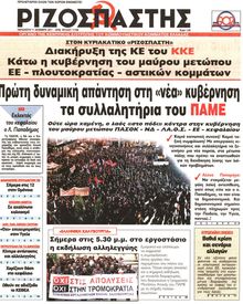 ΡΙΖΟΣΠΑΣΤΗΣ