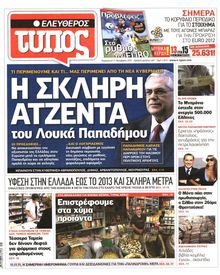 ΕΛΕΥΘΕΡΟΣ ΤΥΠΟΣ