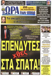 ΩΡΑ ΓΙΑ ΣΠΟΡ