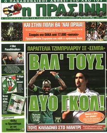 ΠΡΑΣΙΝΗ