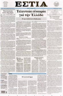 ΕΣΤΙΑ
